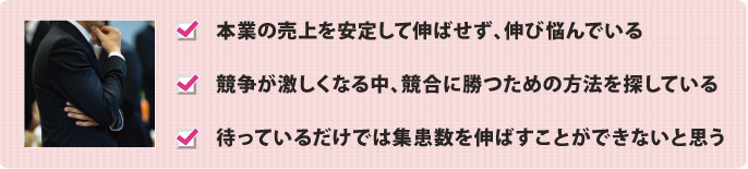 経営者様のお悩み